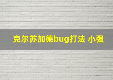 克尔苏加德bug打法 小强